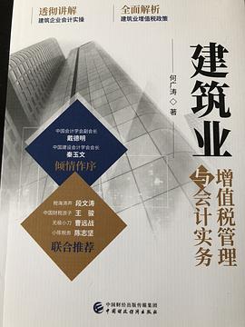 建筑业增值税管理与会计实务 pdf epub mobi 电子书 下载