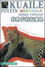 有爪子的起重机