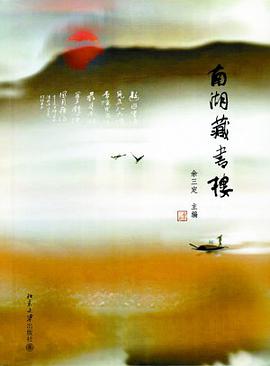 南湖藏书楼 pdf epub mobi 电子书 下载