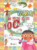 小朋友最想知道的100個問題