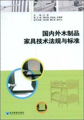 国内外木制品家具技术法规与标准 pdf epub mobi 电子书 下载
