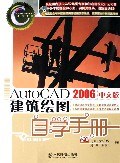 AutoCAD2006中文版建筑绘图自学手册 pdf epub mobi 电子书 下载