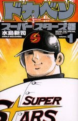 ドカベン スーパースターズ編 1 pdf epub mobi 电子书 下载
