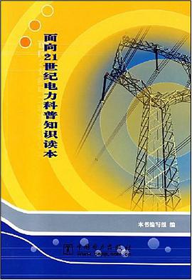 面向21世纪电力科普知识读本 pdf epub mobi 电子书 下载