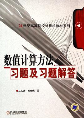 数值计算方法习题及习题解答 pdf epub mobi 电子书 下载