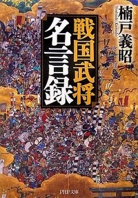 戦国武将名言録 pdf epub mobi 电子书 下载