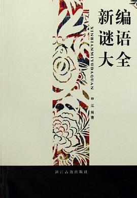 新编谜语大全 pdf epub mobi 电子书 下载