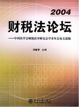 财税法论坛 pdf epub mobi 电子书 下载