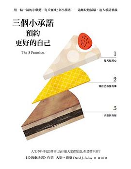 三個小承諾，預約更好的自己 pdf epub mobi 电子书 下载