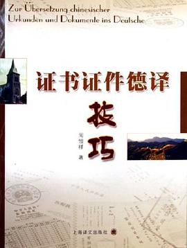 证书证件德译技巧 pdf epub mobi 电子书 下载