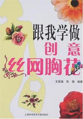 跟我学做创意丝网胸花 pdf epub mobi 电子书 下载