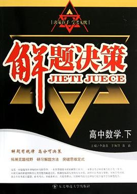 高中数学.下-解题决策 pdf epub mobi 电子书 下载