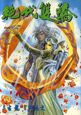 絕代雙驕(21) pdf epub mobi 電子書 下載