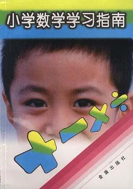 小学数学学习指南 pdf epub mobi 电子书 下载
