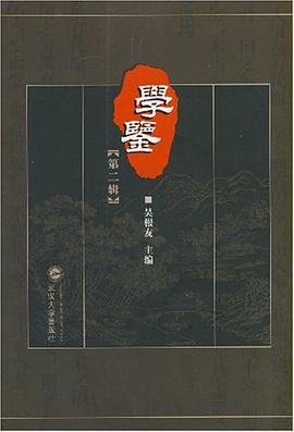 学鉴（第2辑） pdf epub mobi 电子书 下载