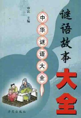 谜语故事大全 pdf epub mobi 电子书 下载