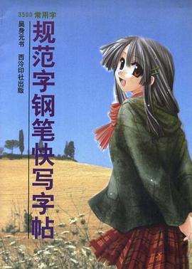 3500常用字规范字钢笔快写字帖 pdf epub mobi 电子书 下载