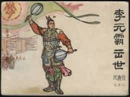 李元霸出世 pdf epub mobi 电子书 下载