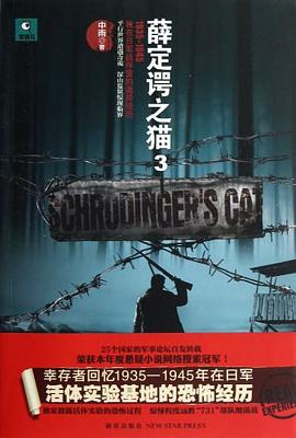 1935-1945-薛定谔之猫-我在日军战俘营的诡异经历-3 pdf epub mobi 电子书 下载