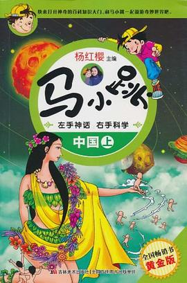 马小跳左手神话右手科学-中国（上） pdf epub mobi 电子书 下载