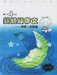 《新航标作文》小学4年级感悟与创新篇 pdf epub mobi 电子书 下载