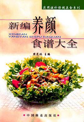 新编养颜食谱大全 pdf epub mobi 电子书 下载