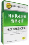 公卫医师应试指导-国家执业医师资格考试（上.下册）
