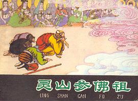 灵山参佛祖 pdf epub mobi 电子书 下载