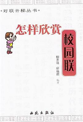 怎样欣赏校园联 pdf epub mobi 电子书 下载