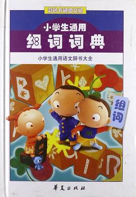 彩色卡通图文版小学生通用组词词典