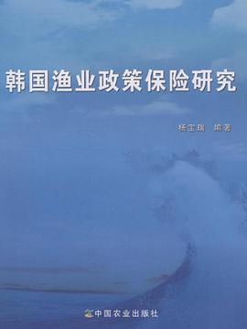 韩国渔业政策保险研究 pdf epub mobi 电子书 下载