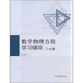 数学物理方程学习辅导二十讲 pdf epub mobi 电子书 下载