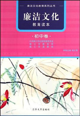 廉洁文化教育读本·初中卷 pdf epub mobi 电子书 下载