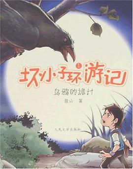 乌鸦的诡计-坏小子环游记1 pdf epub mobi 电子书 下载