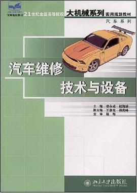 汽车维修技术与设备 pdf epub mobi 电子书 下载
