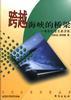 跨越海峡的桥梁--两岸经贸关系评析 pdf epub mobi 电子书 下载