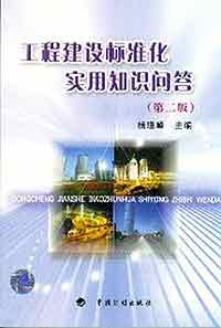 工程建设标准化实用知识问答