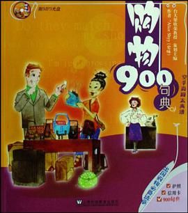 购物900句典 pdf epub mobi 电子书 下载