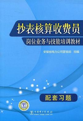 抄表核算收费员岗位业务与技能培训教材配套习题 pdf epub mobi 电子书 下载