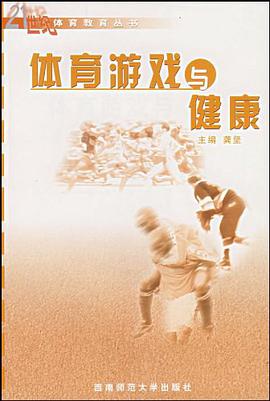 体育游戏与健康 pdf epub mobi 电子书 下载