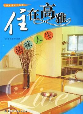 住在高雅 pdf epub mobi 电子书 下载