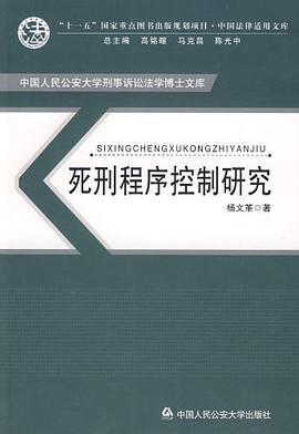死刑程序控制研究 pdf epub mobi 电子书 下载