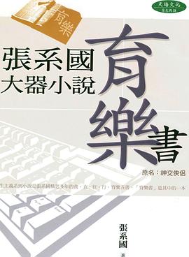 張系國大器小說：育樂書
