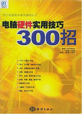 电脑硬件实用技巧300招 pdf epub mobi 电子书 下载