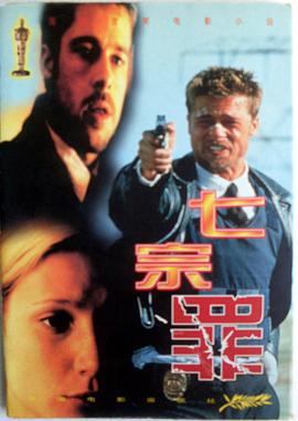 七宗罪 pdf epub mobi 下載