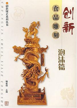 泡沫篇-创新食品雕刻 pdf epub mobi 电子书 下载
