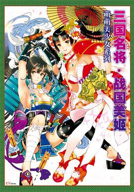 萌萌美少女系列 三国名将 战国美姬 pdf epub mobi 电子书 下载