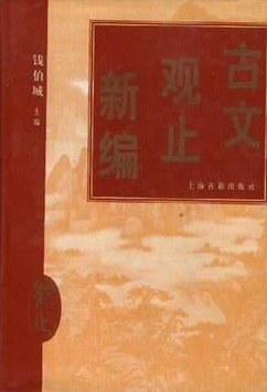 古文观止新编 pdf epub mobi 电子书 下载