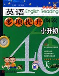 小升初40天-英语多项提升阅读 pdf epub mobi 电子书 下载