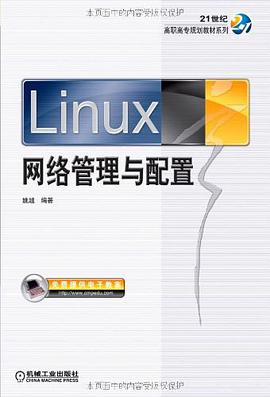 Linux网络管理与配置